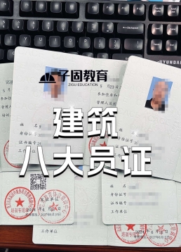建筑八大员证