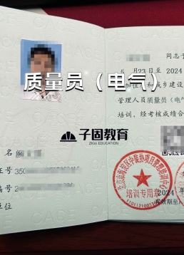 电气质量员