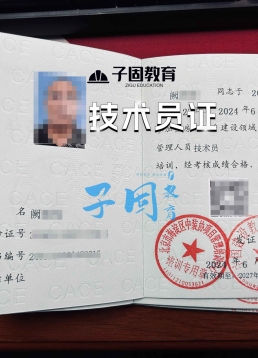 技术员