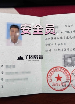 协会安全员