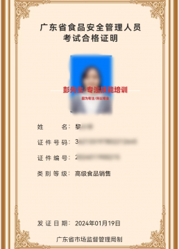 食品安全管理员