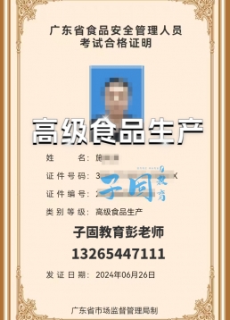 食品安全管理员