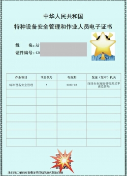 特种设备安全管理员证