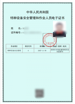 特种设备安全管理员证