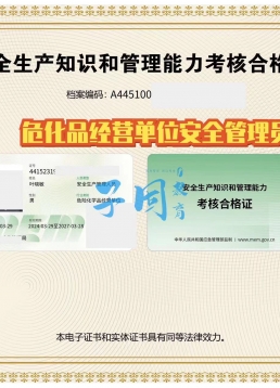 危化品安全管理员