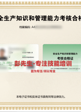 安全生产知识和管理能力考核合格证