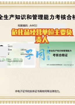 危化品安全管理员